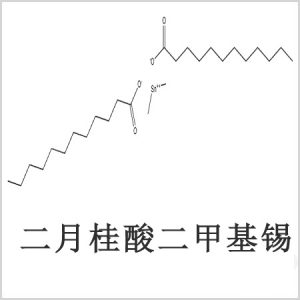 二月桂酸二甲基錫，月桂酸二甲基錫，月桂酸甲基錫