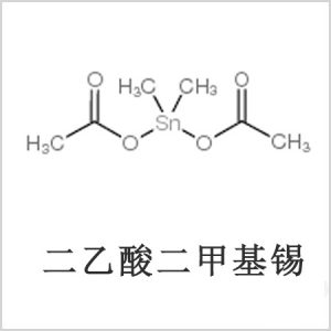 二醋酸二甲基錫，醋酸二甲基錫，醋酸甲基錫，CAS 13293-57-7，二二甲基錫，二甲基錫，甲基錫
